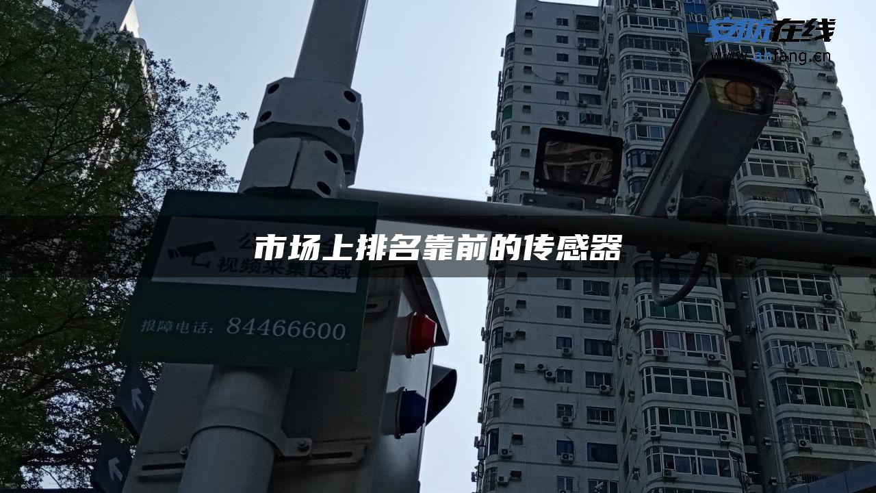 市场上排名靠前的传感器