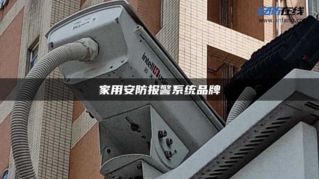 家用安防报警系统品牌