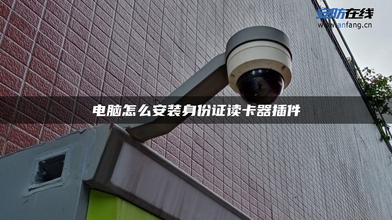 电脑怎么安装身份证读卡器插件