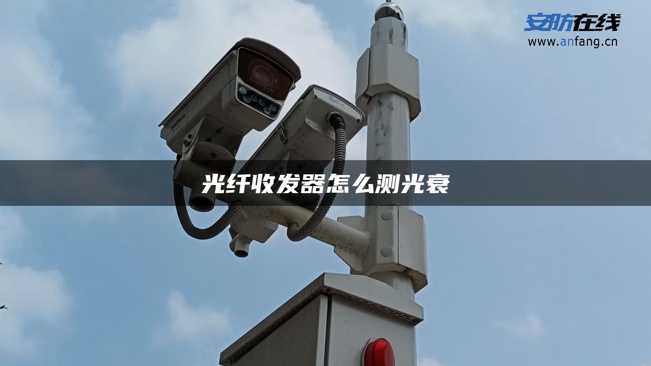 光纤收发器怎么测光衰