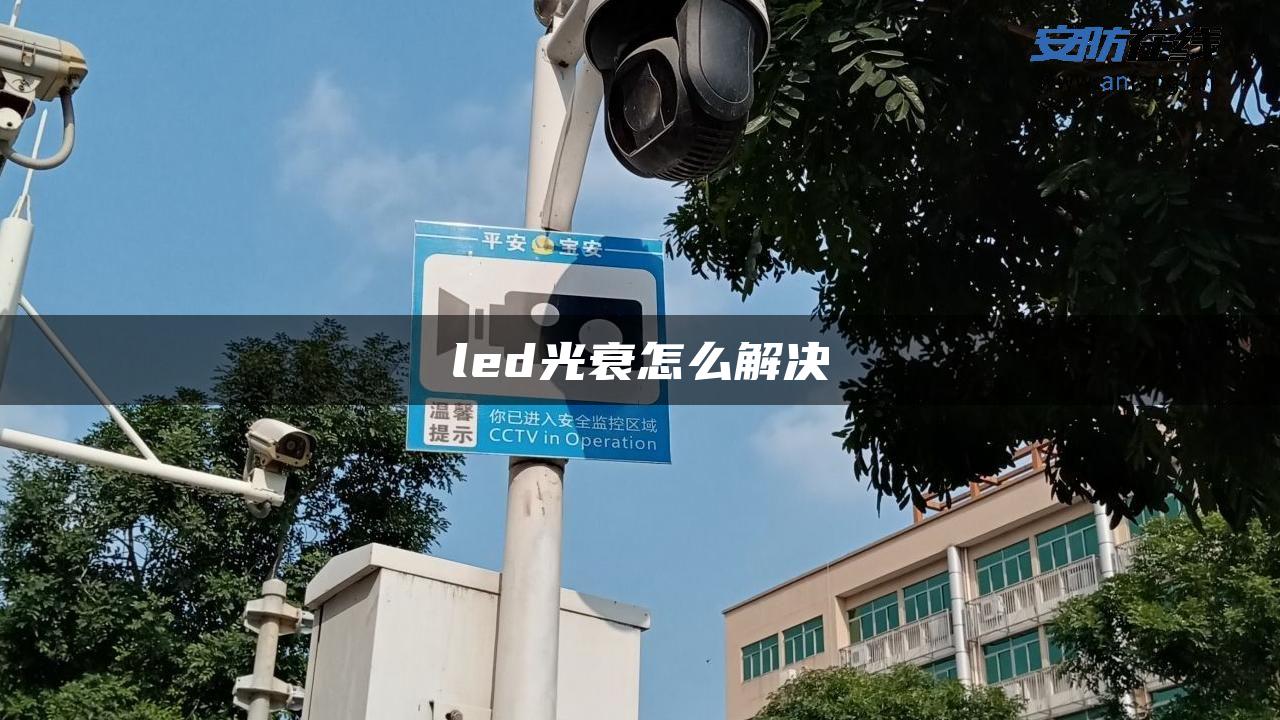 led光衰怎么解决