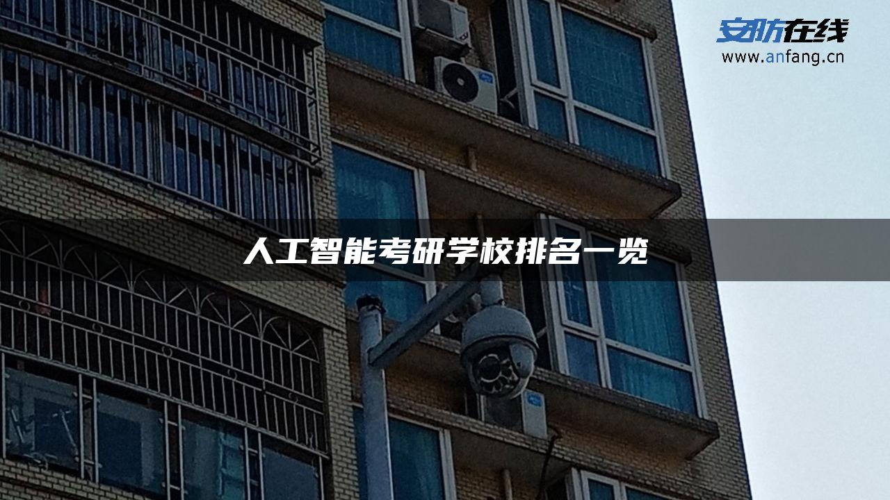 人工智能考研学校排名一览