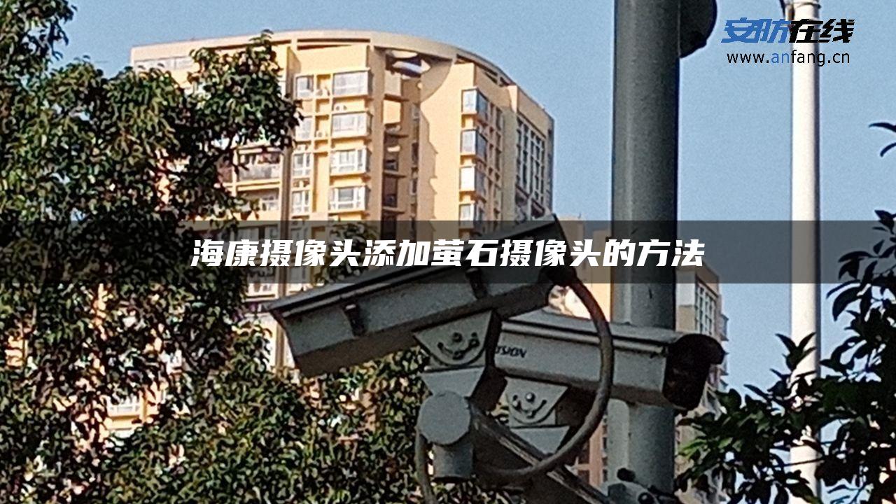 海康摄像头添加萤石摄像头的方法