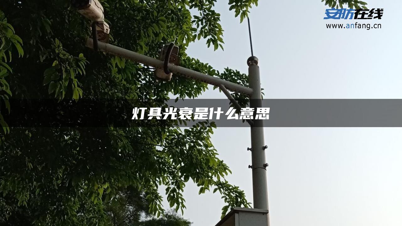 灯具光衰是什么意思