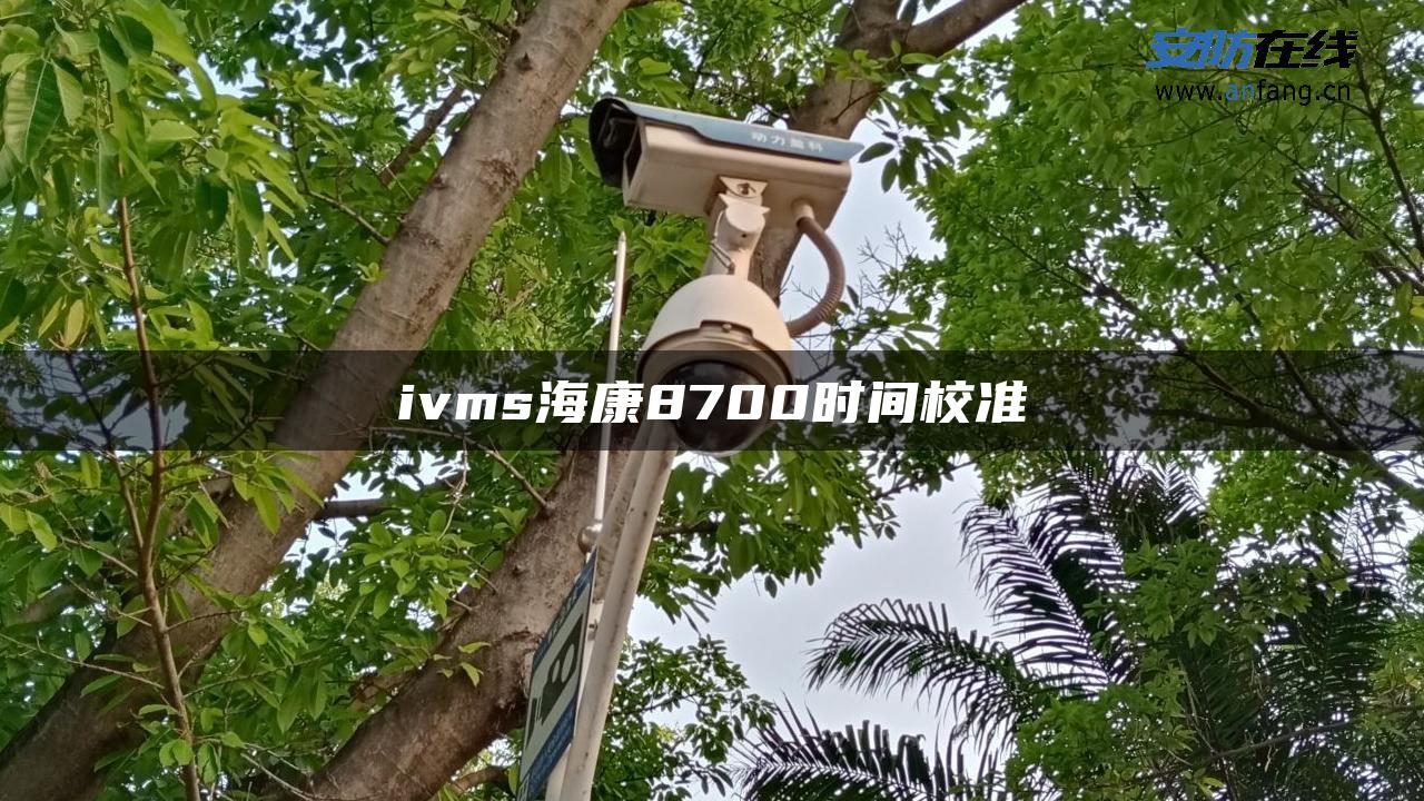 ivms海康8700时间校准