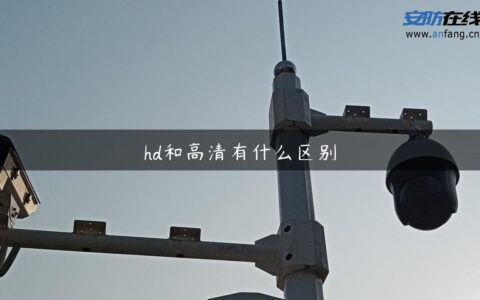 hd和高清有什么区别