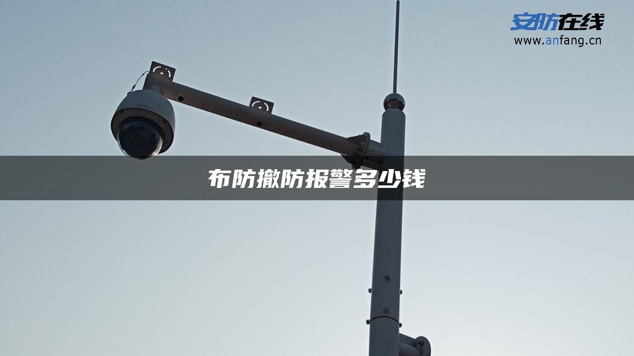 布防撤防报警多少钱