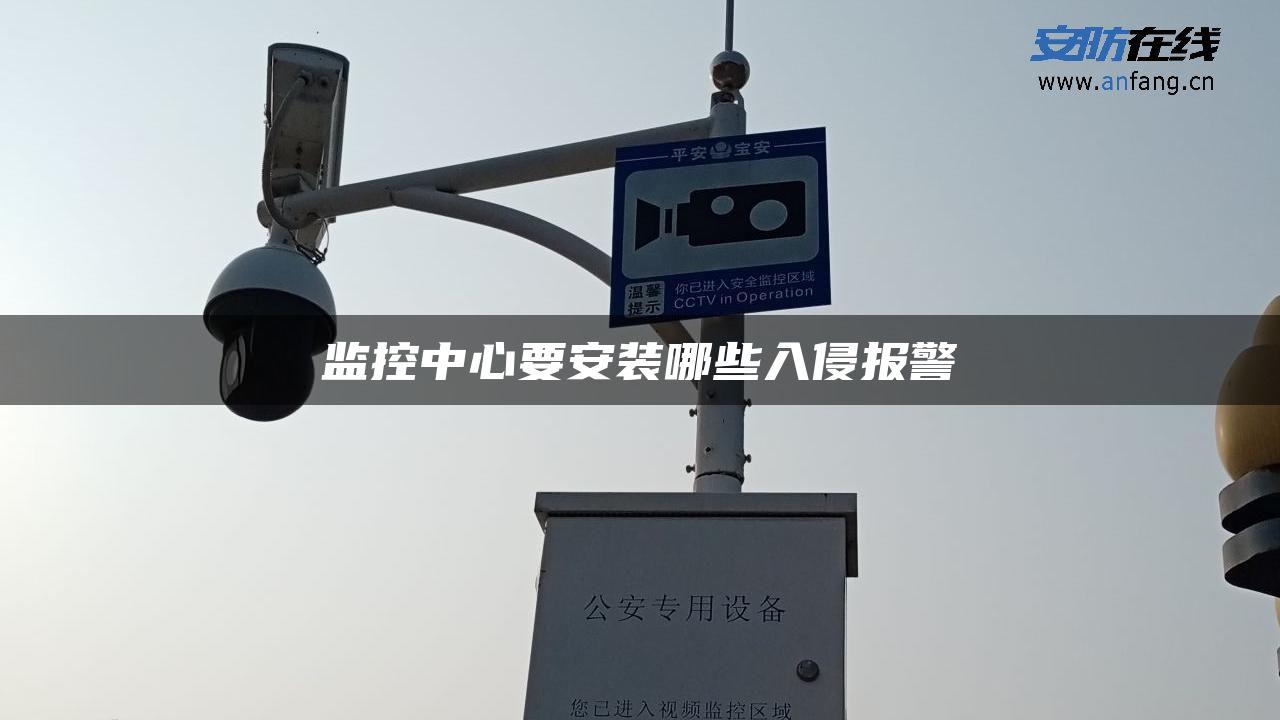 监控中心要安装哪些入侵报警