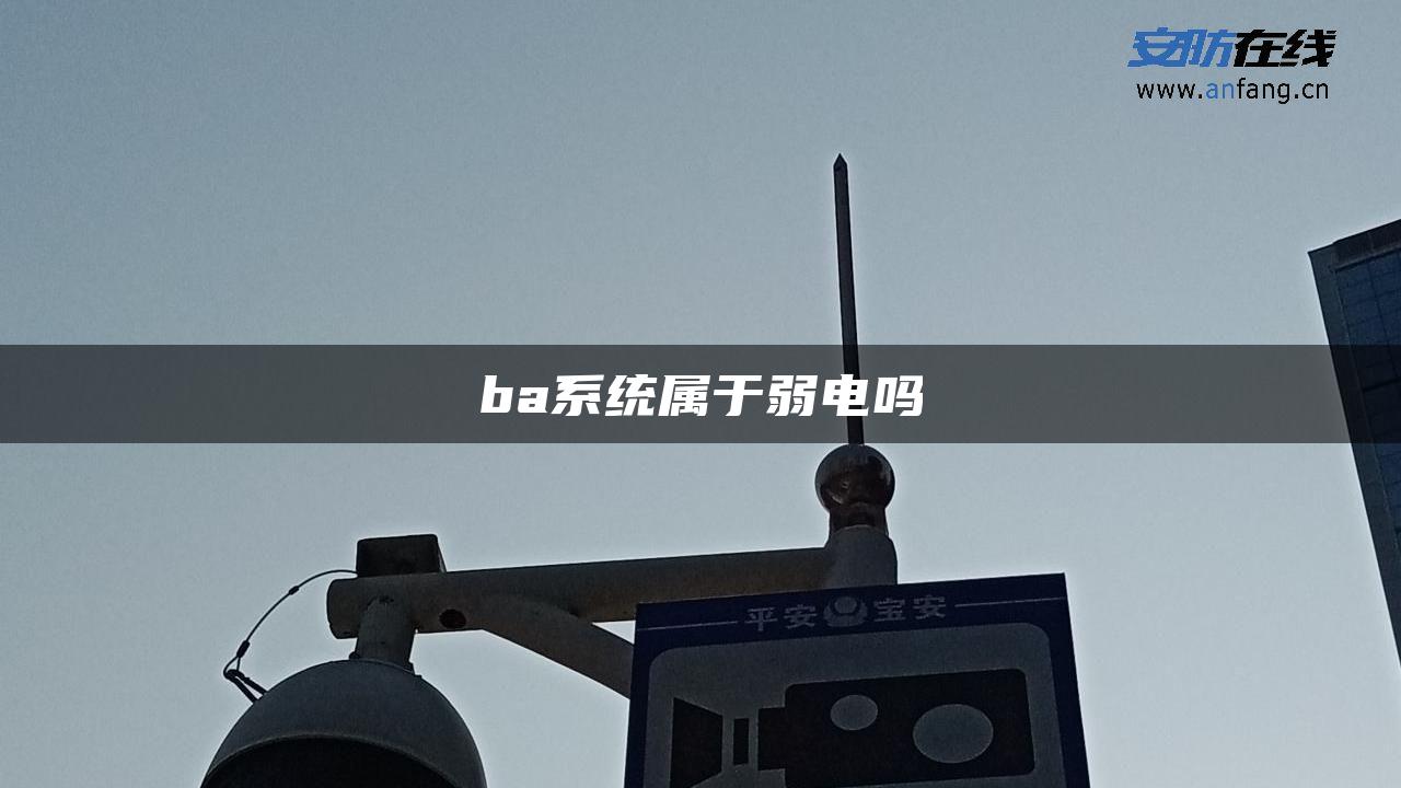 ba系统属于弱电吗