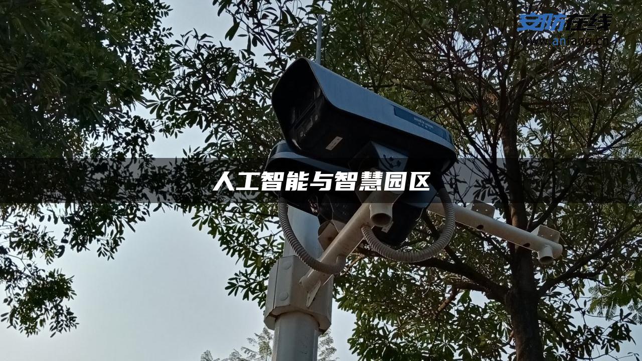 人工智能与智慧园区