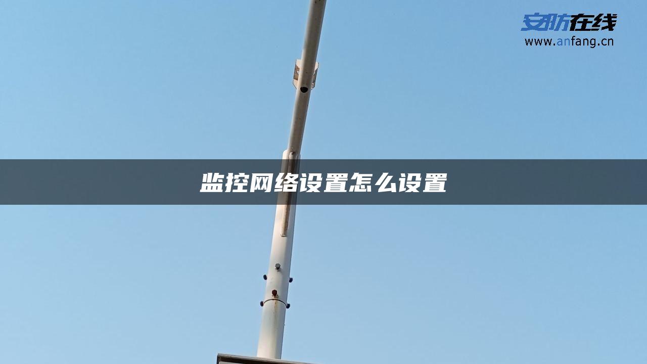 监控网络设置怎么设置