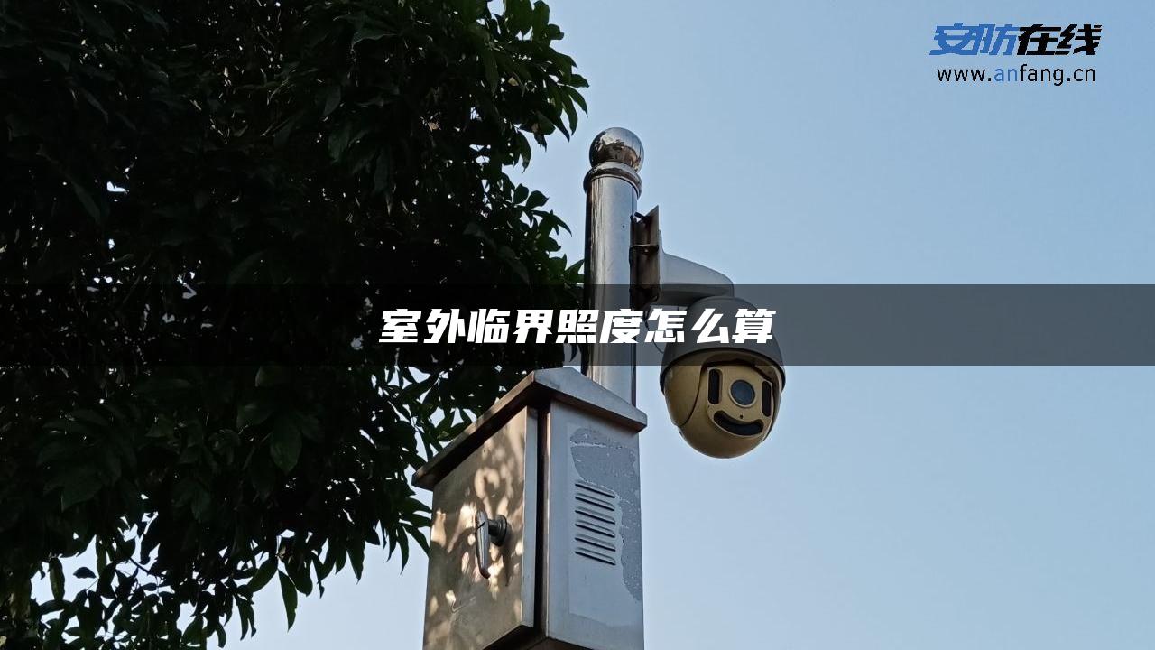 室外临界照度怎么算