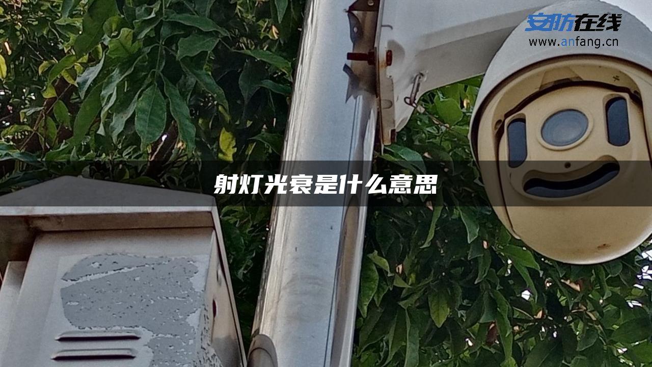 射灯光衰是什么意思