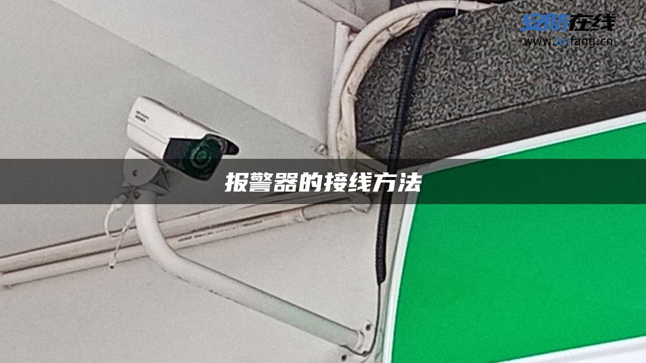 报警器的接线方法