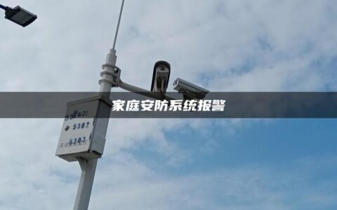 家庭安防系统报警