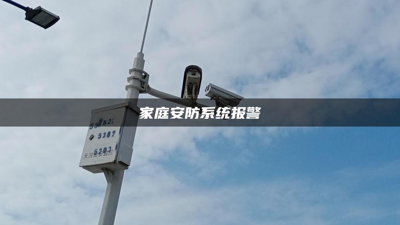 家庭安防系统报警