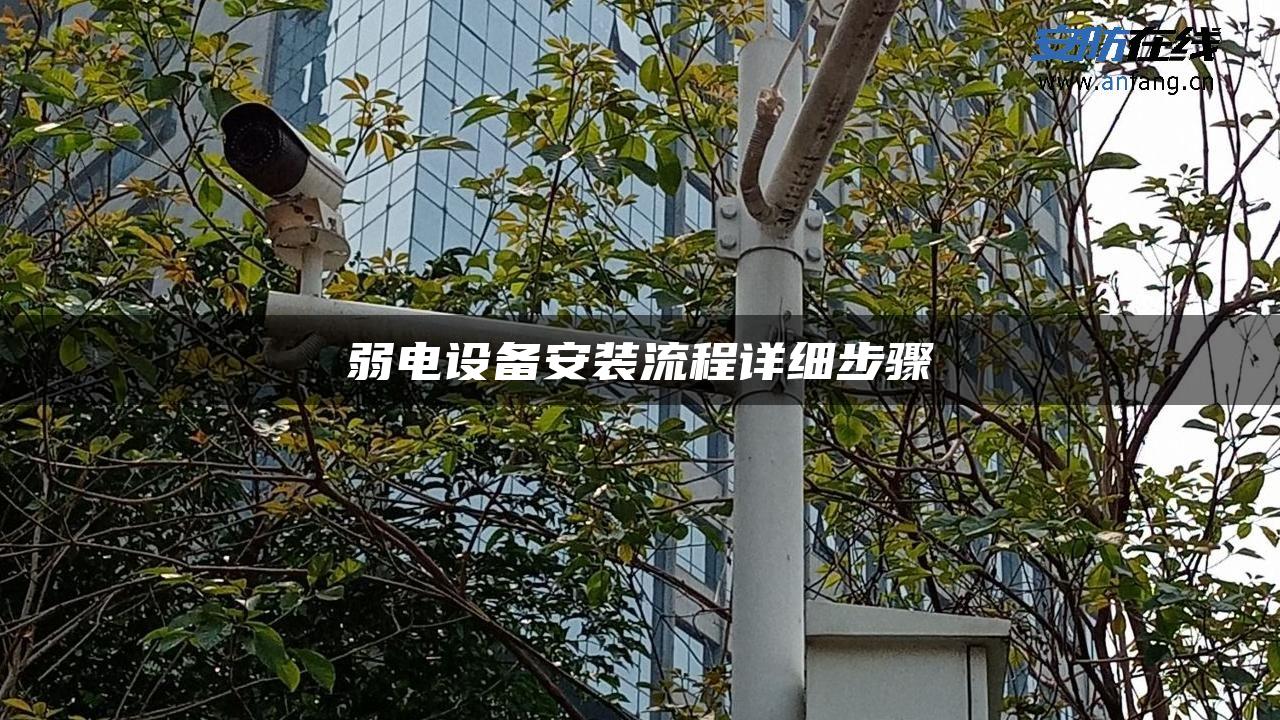 弱电设备安装流程详细步骤