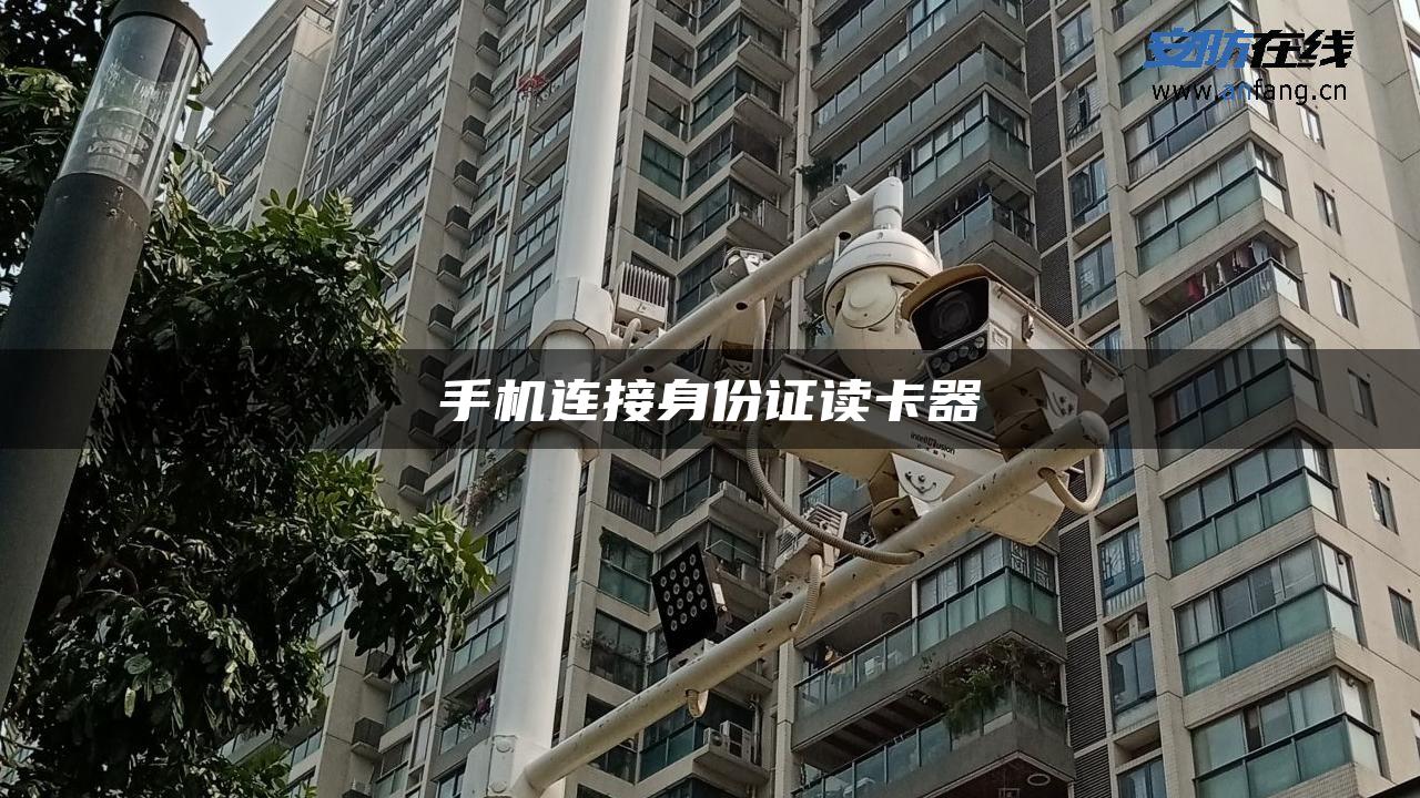 手机连接身份证读卡器