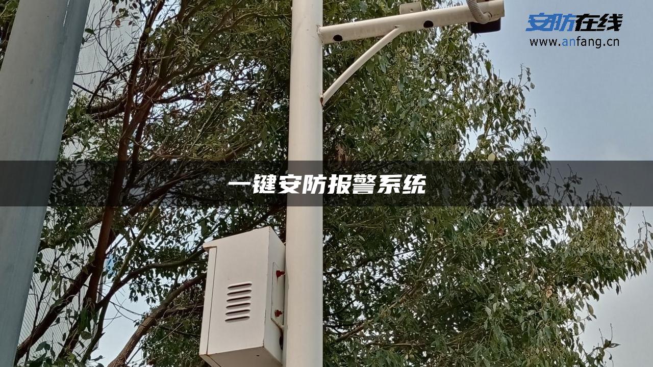 一键安防报警系统