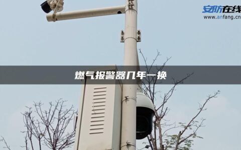 燃气报警器几年一换