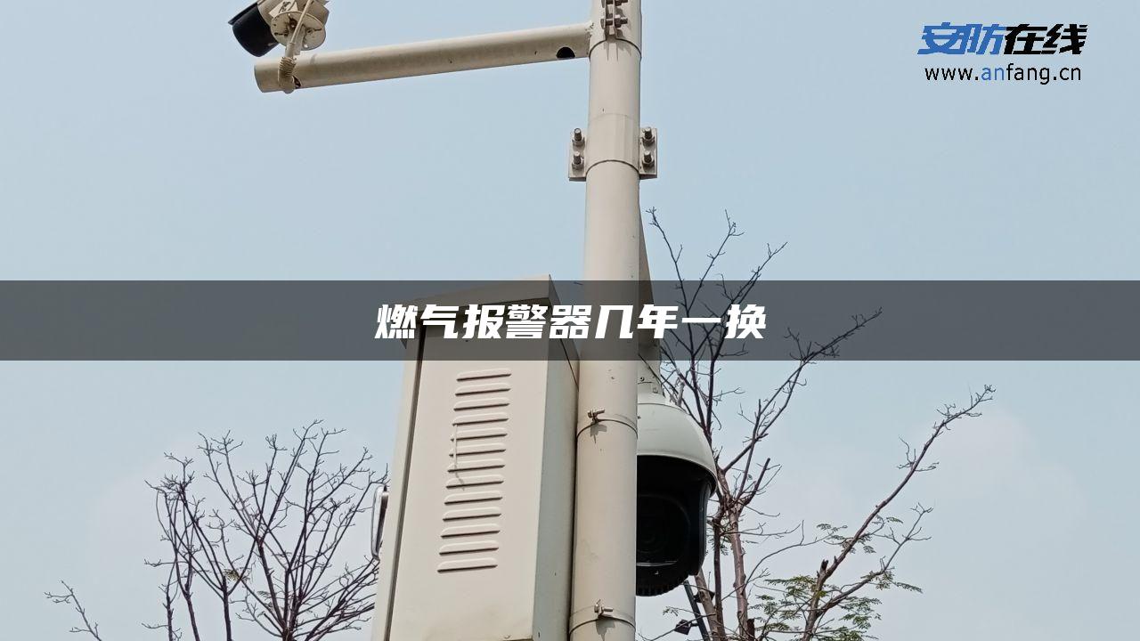 燃气报警器几年一换