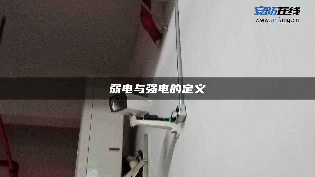 弱电与强电的定义