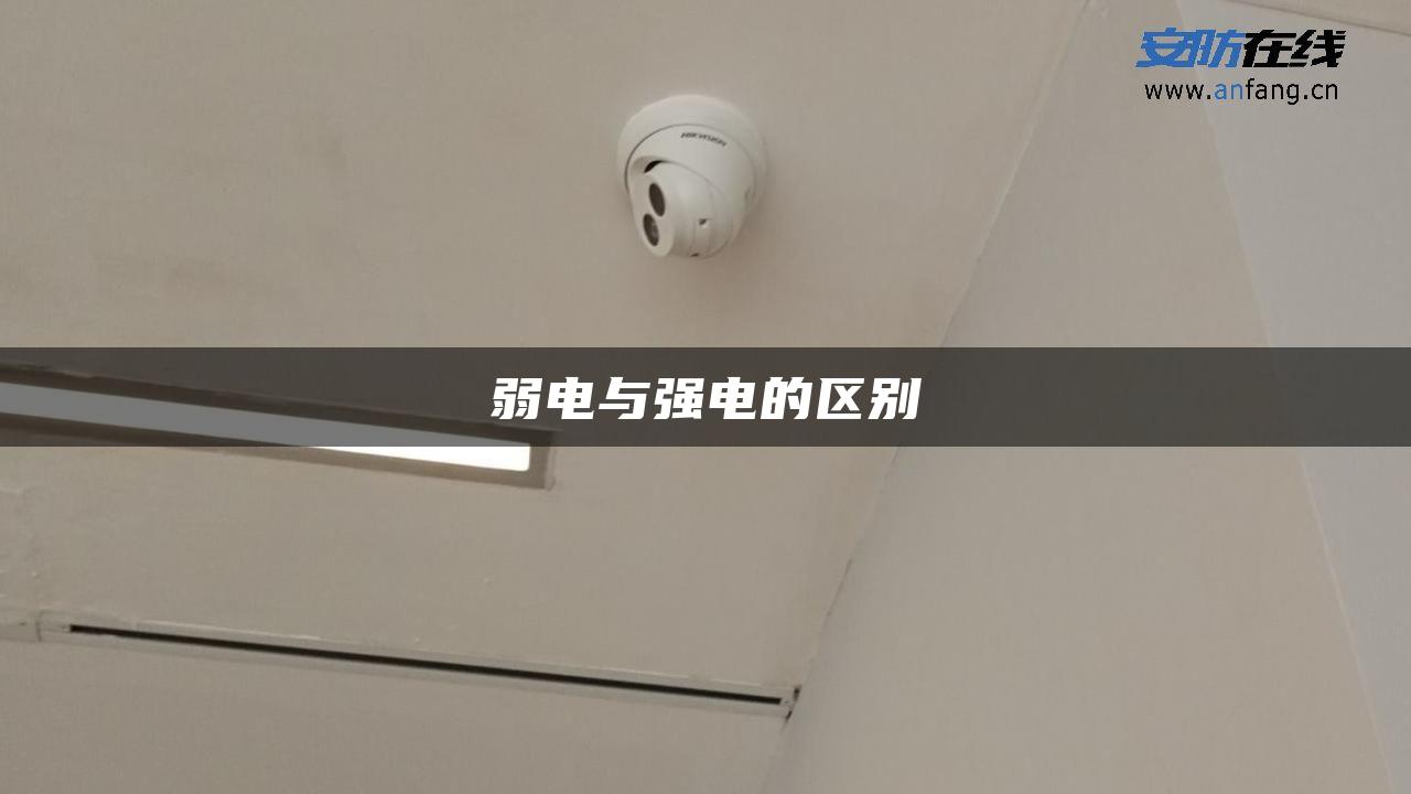 弱电与强电的区别