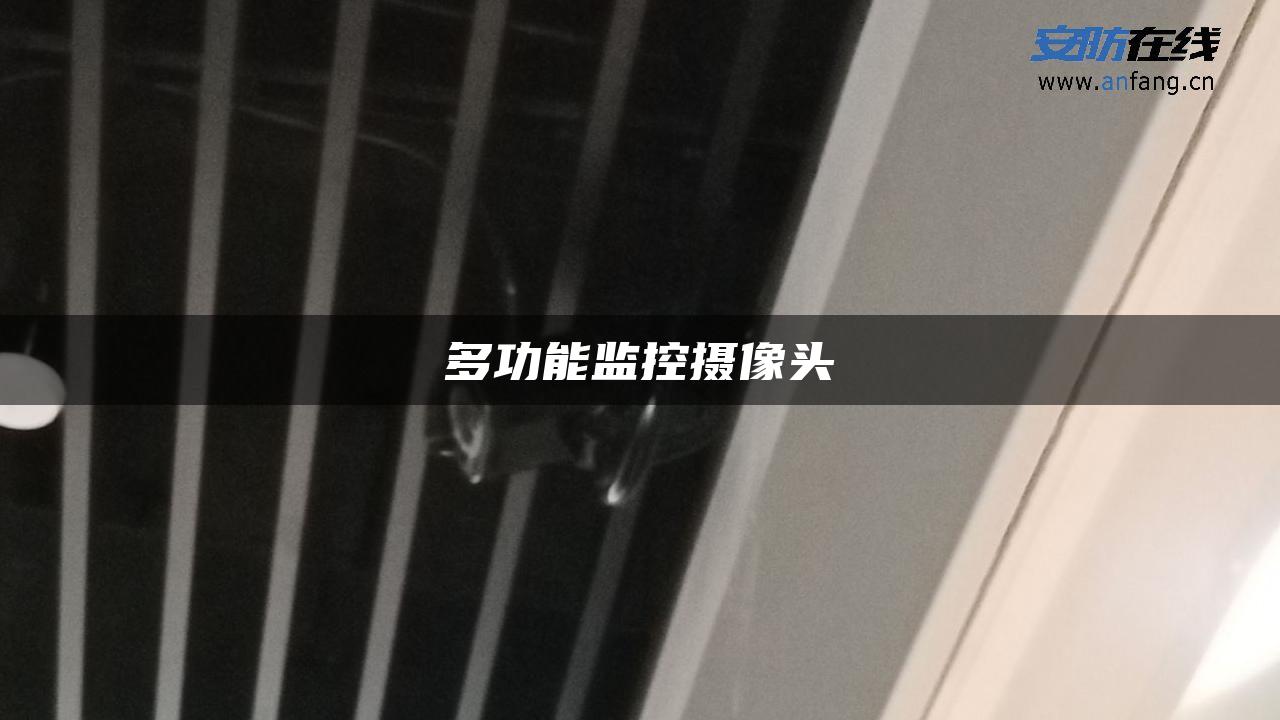 多功能监控摄像头