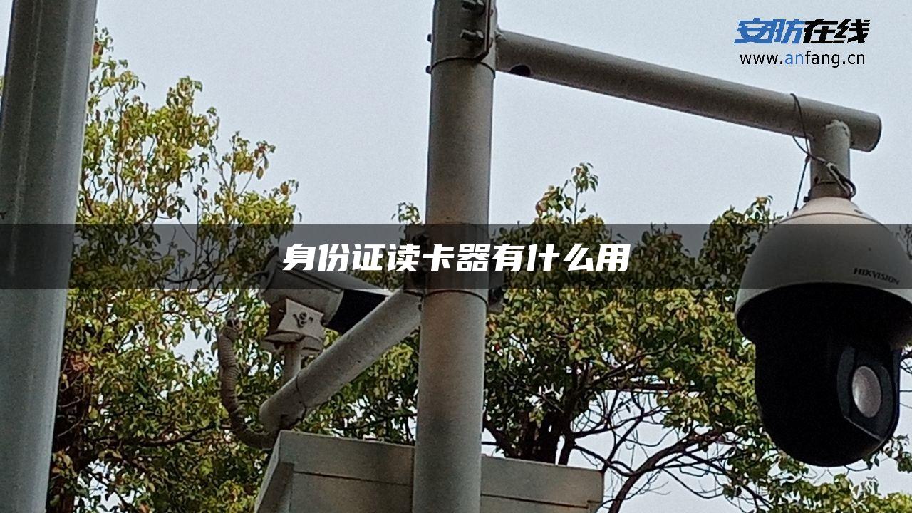 身份证读卡器有什么用