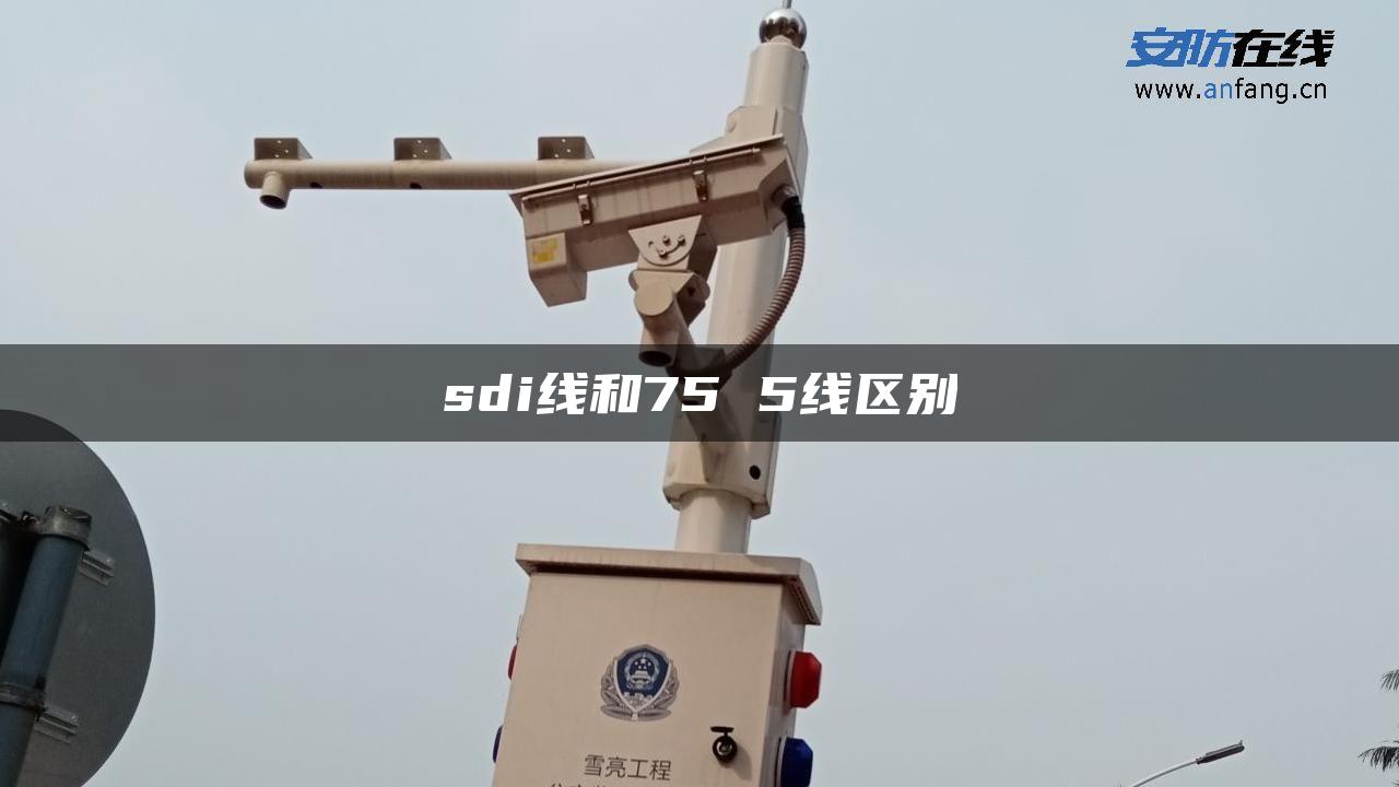 sdi线和75 5线区别