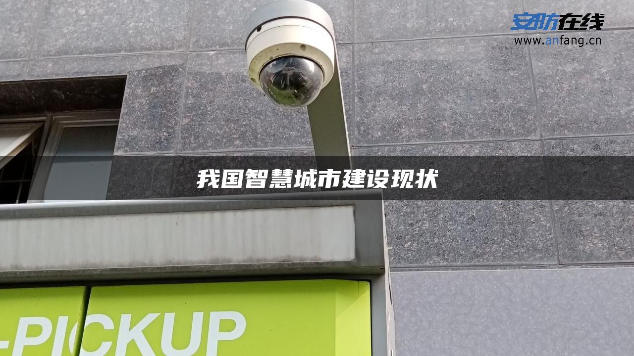 我国智慧城市建设现状