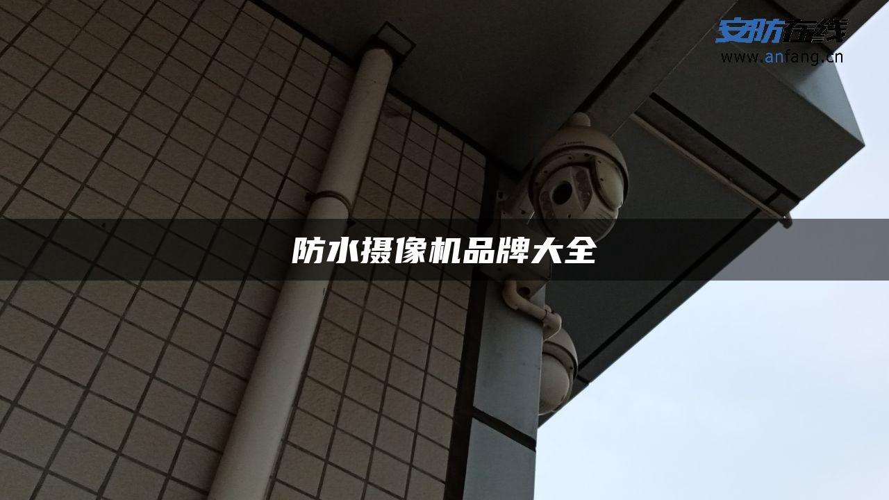 防水摄像机品牌大全