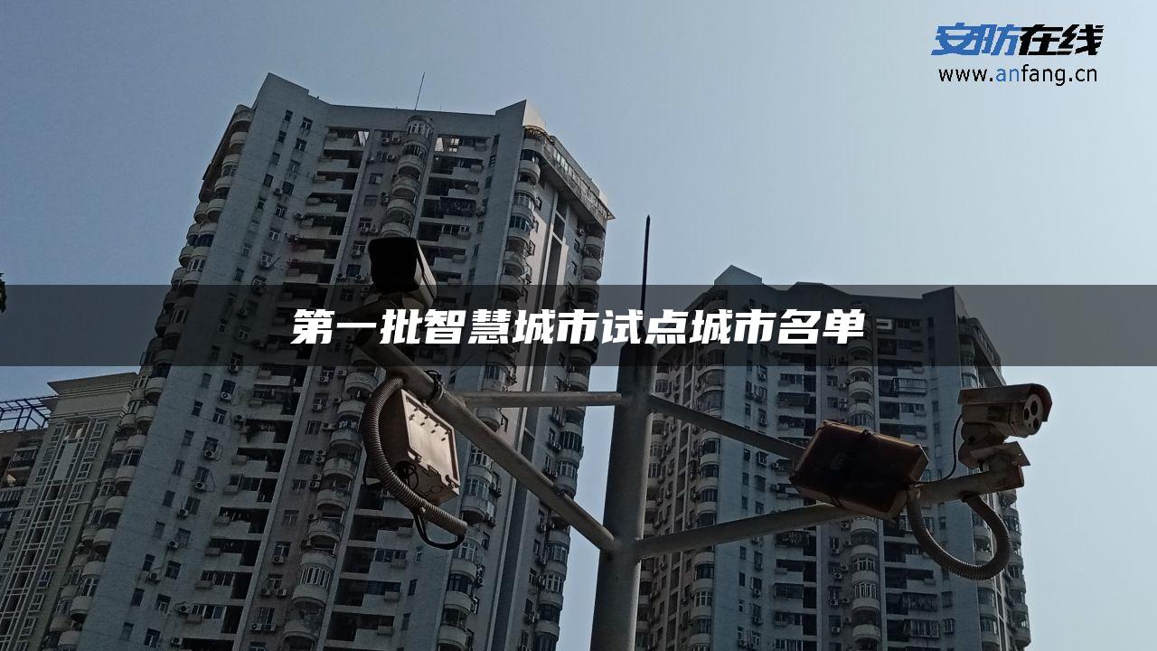 第一批智慧城市试点城市名单