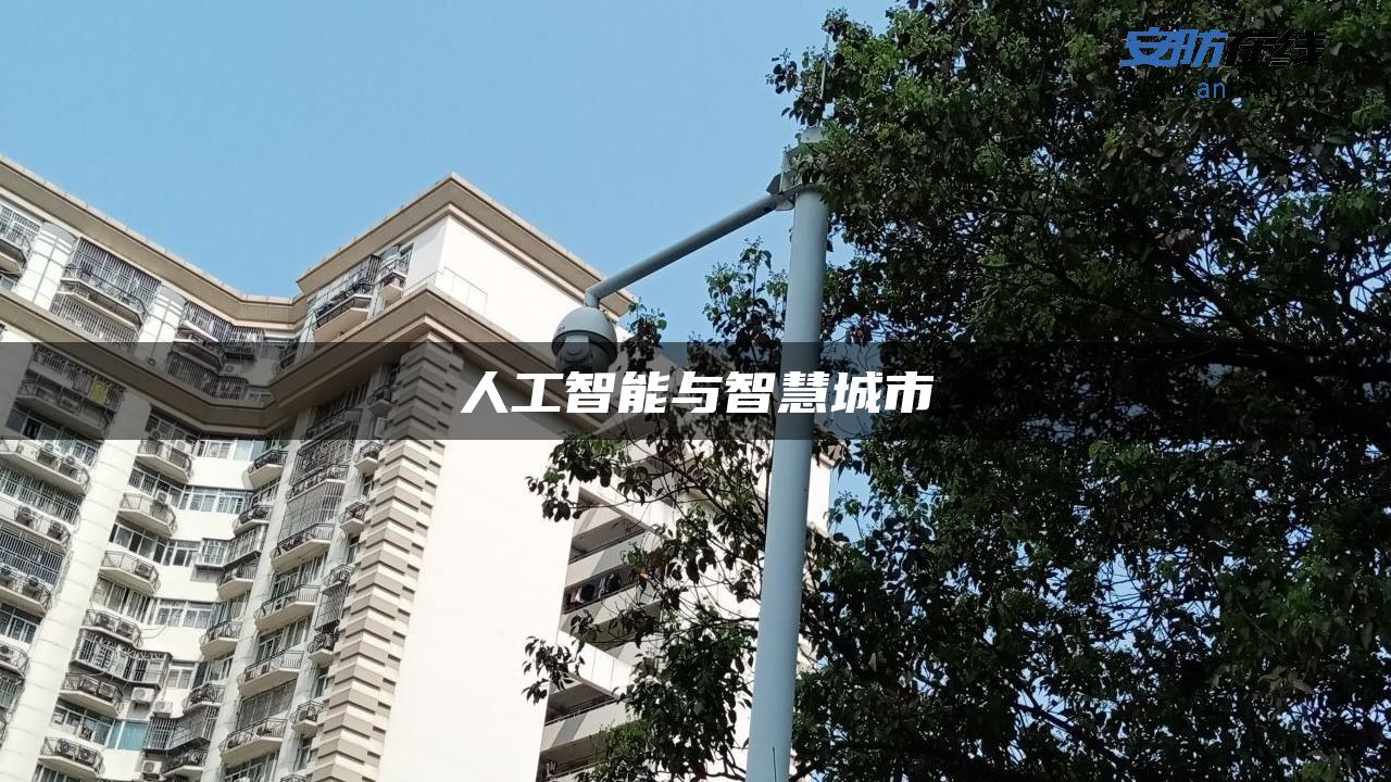 人工智能与智慧城市