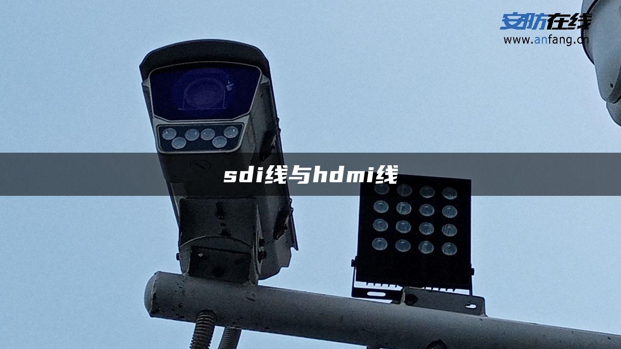 sdi线与hdmi线