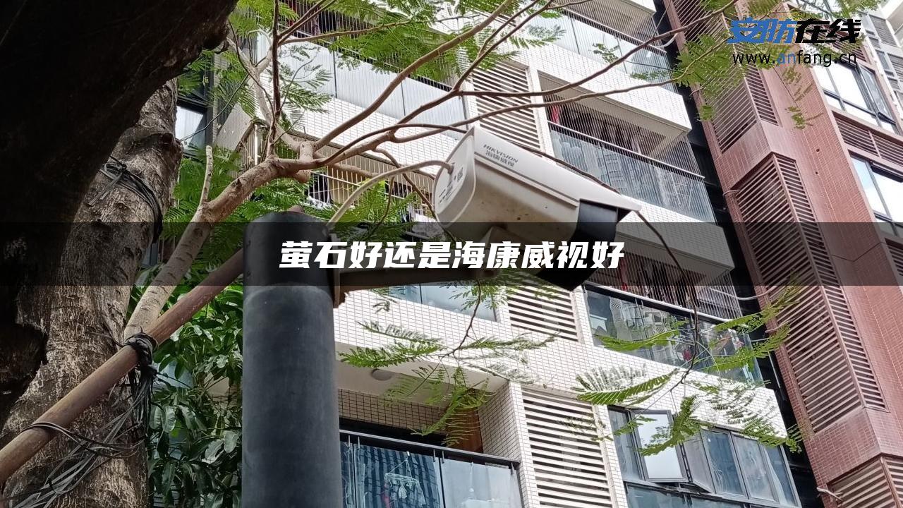 萤石好还是海康威视好