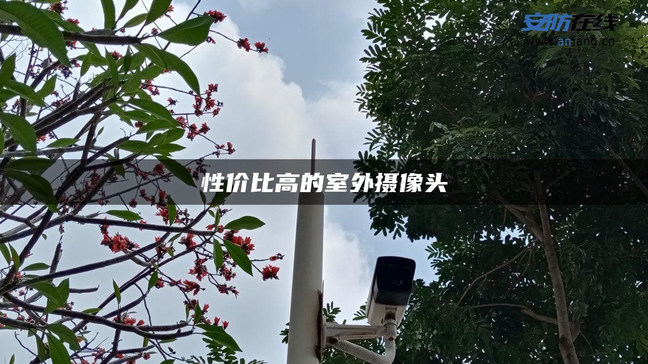 性价比高的室外摄像头