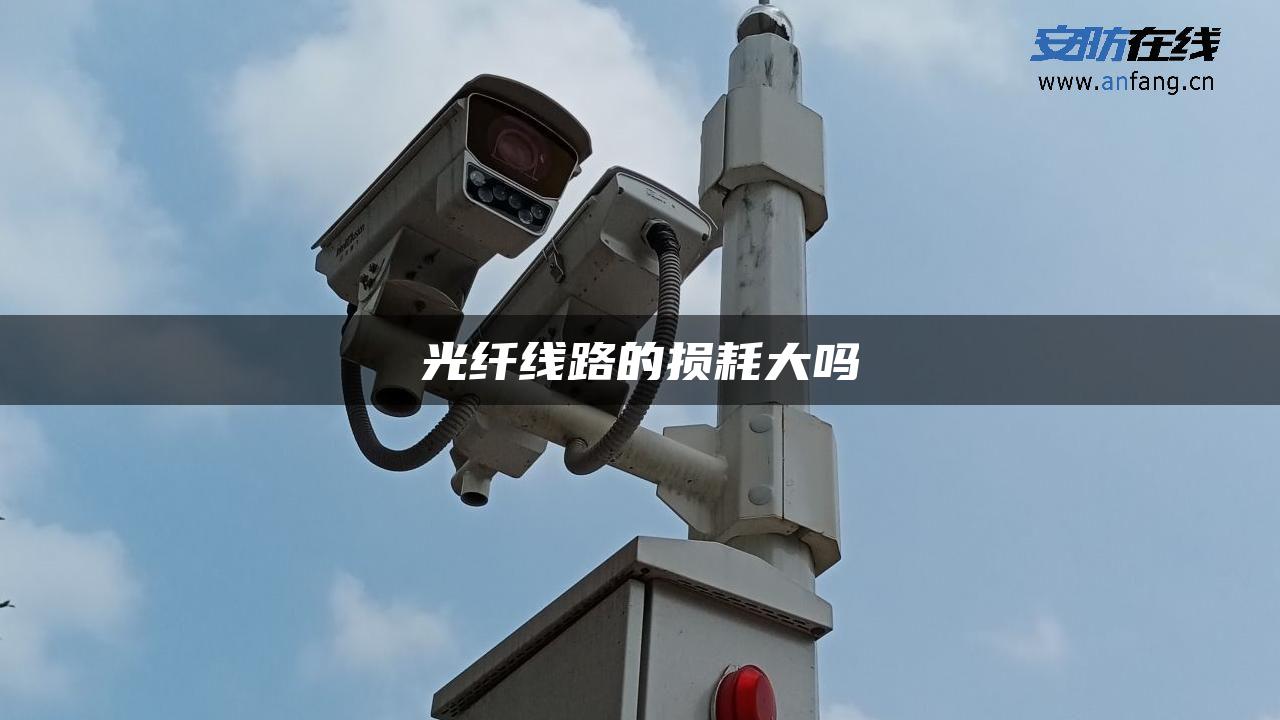 光纤线路的损耗大吗