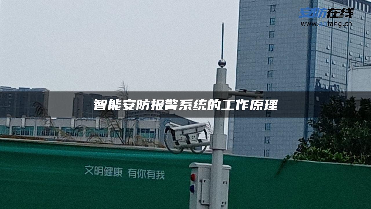 智能安防报警系统的工作原理