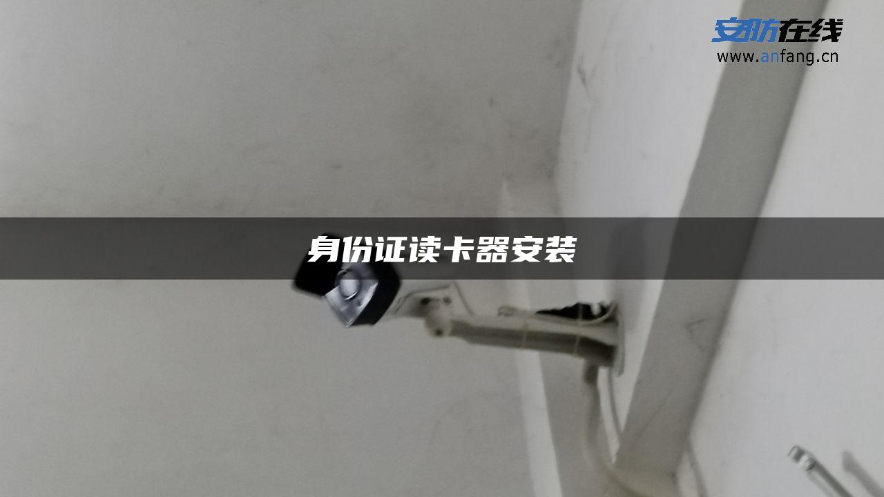 身份证读卡器安装