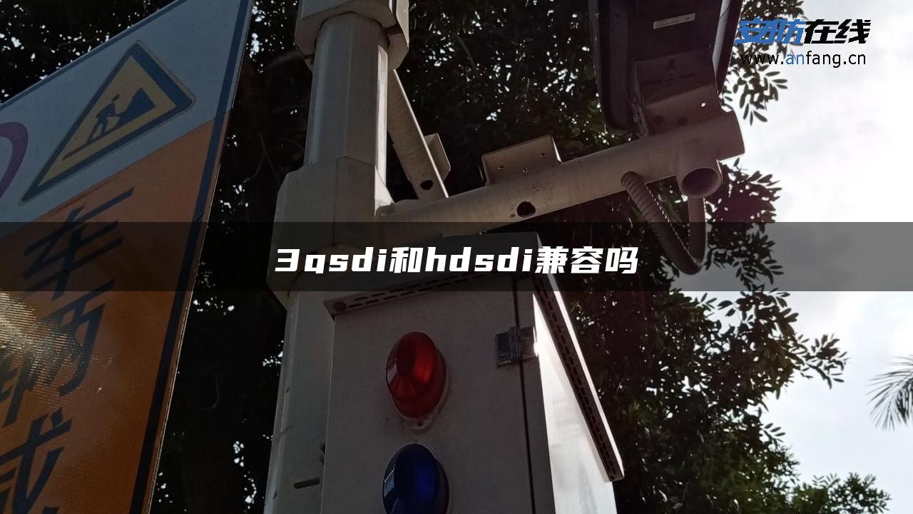 3gsdi和hdsdi兼容吗