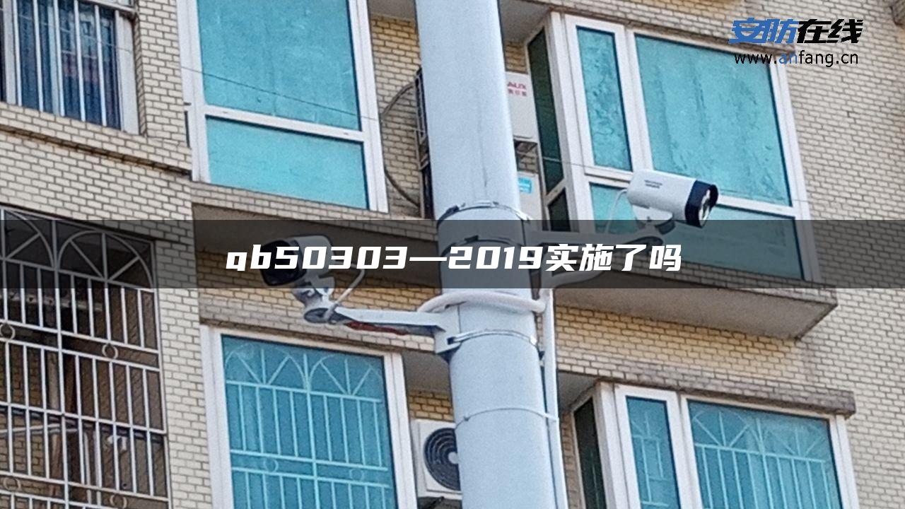 gb50303—2019实施了吗