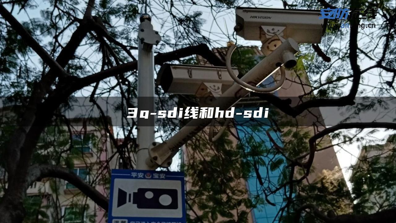 3g-sdi线和hd-sdi