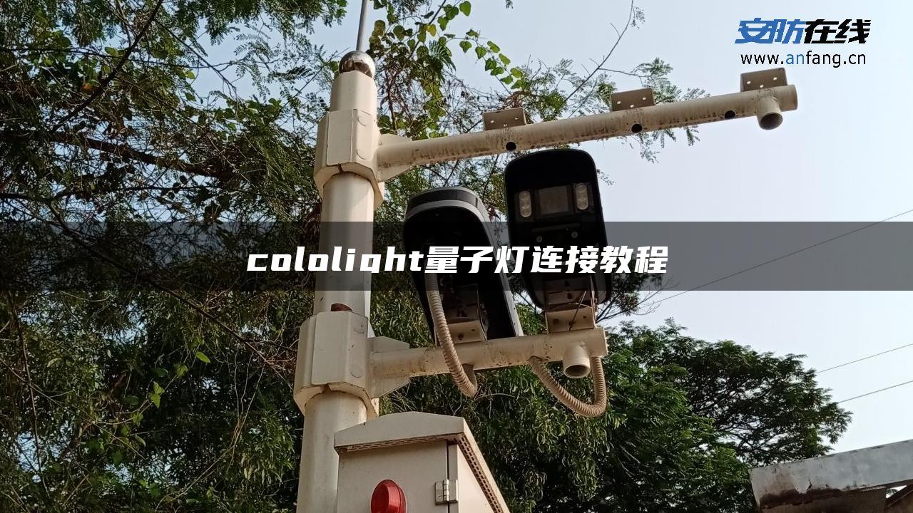 cololight量子灯连接教程