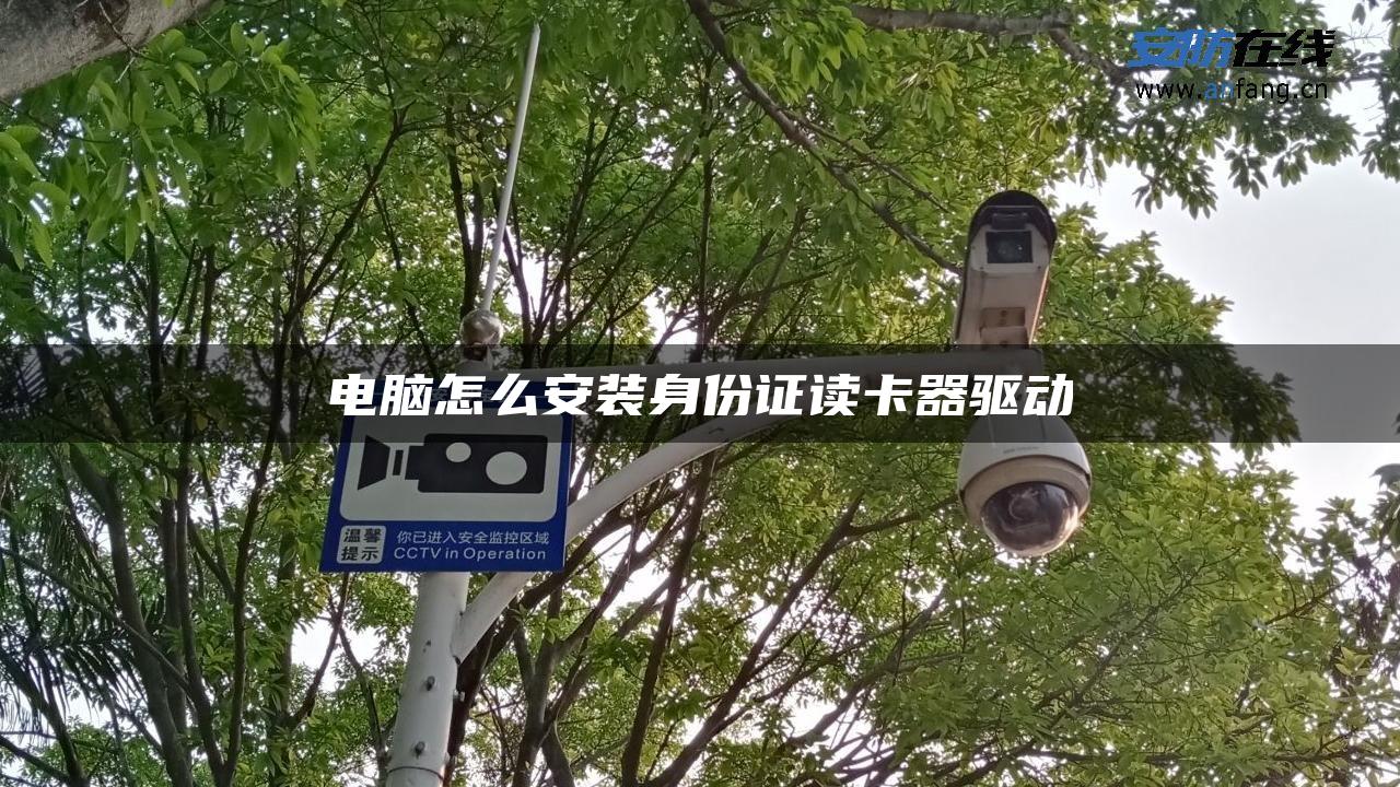 电脑怎么安装身份证读卡器驱动