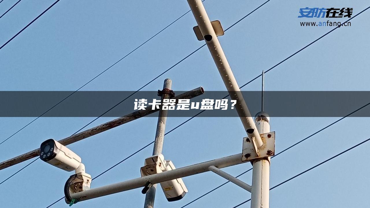 读卡器是u盘吗？