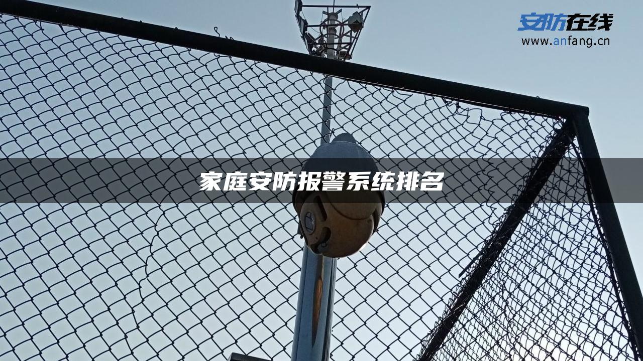 家庭安防报警系统排名