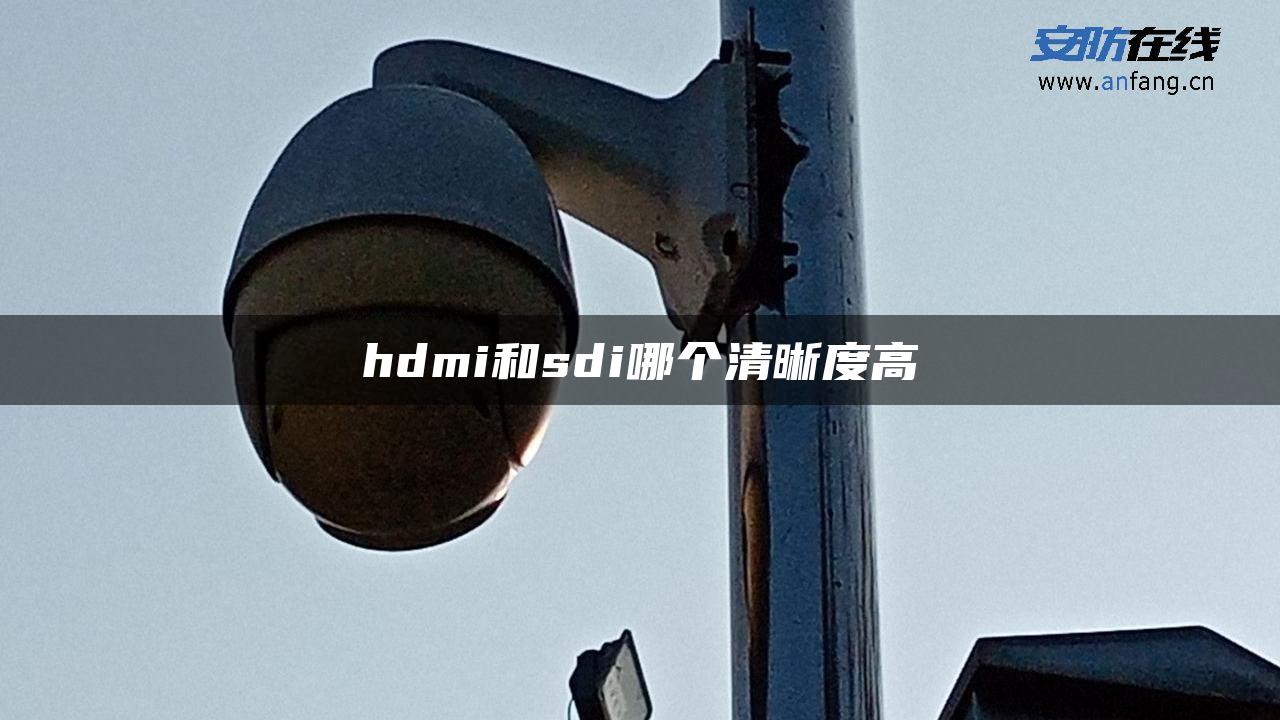 hdmi和sdi哪个清晰度高