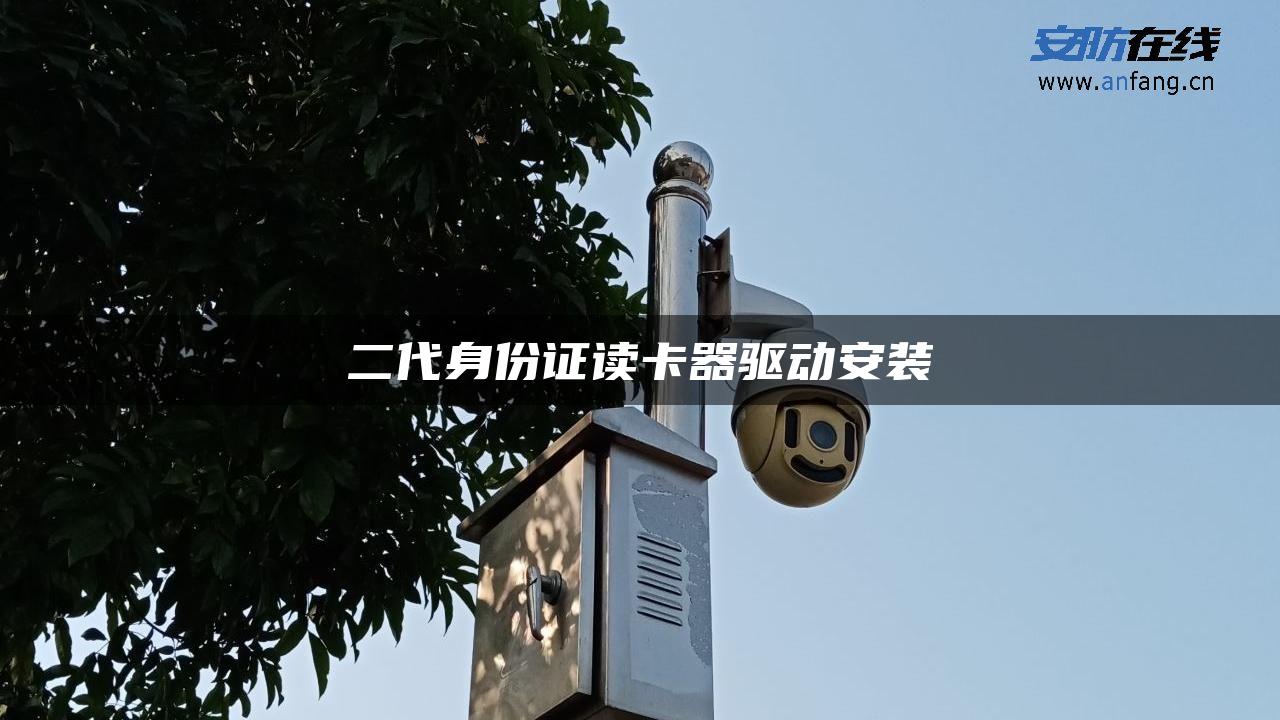 二代身份证读卡器驱动安装