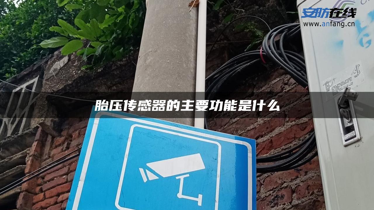 胎压传感器的主要功能是什么